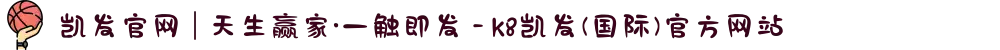 凯发官网 | 天生赢家·一触即发 - k8凯发(国际)官方网站